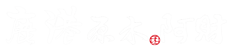 鹿港原木阿財