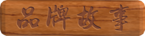 品牌故事